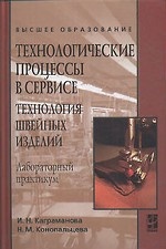 Технологические процессы в сервисе. Технология швейных изделий