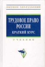 Трудовое право России. Учебник. Краткий курс
