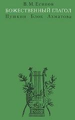 Божественный глагол (Пушкин, Блок, Ахматова)