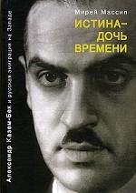 Истина - дочь времени. Александр Казем-Бек и русская эмиграция на Западе