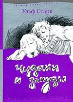 Чудаки и зануды