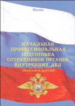 Начальная профессиональная подготовка сотрудников органов внутренних дел (введение в модули)