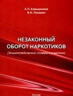 Незаконный оборот наркотиков: энциклопедический словарь-справочник