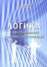 Логика в расследовании и оценке преступлений