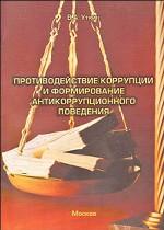 Противодействие коррупции и формирование антикоррупционного поведения