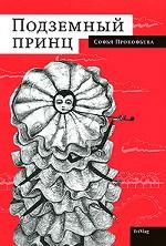 Подземный принц