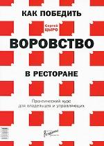 Как победить воровство в ресторане