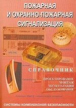Пожарная и охранно-пожарная сигнализация. Проектирование, монтаж, эксплуатация и обслуживание. Справочник