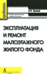 Эксплуатация и ремонт малоэтажного жилого фонда