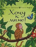 Хочу к маме!