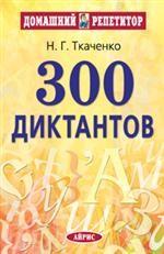 300 диктантов