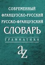 Современный французско-русский, русско-французский словарь. Грамматика. 23 000 слов