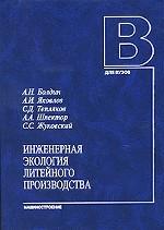 Инженерная экология литейного производства