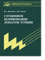 Глубинное шлифование лопаток турбин