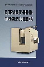 Справочник фрезеровщика