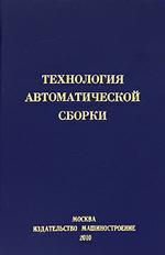 Технология автоматической сборки