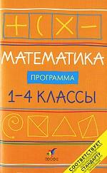Математика. 1-4 классы. Программа