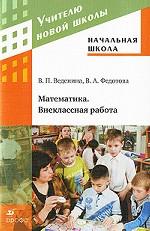 Начальная школа. Математика. Внеклассная работа. Методическое пособие