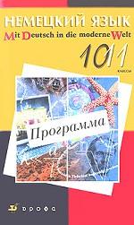 Mit Deutsch in die moderne Welt: 10-11. Немецкий язык 10-11 классы. Программа