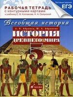 Всеобщая история. История Древнего мира. 5 класс: рабочая тетрадь с контурными картами