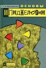 Основы имиджелогии