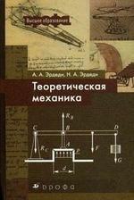 Теоретическая механика: учебное пособие