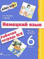 Немецкий язык. 6 класс. 2-й год обучения. Рабочая тетрадь №2