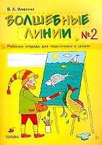 Волшебные линии: рабочая тетрадь для подготовки к школе. В 2 ч. Ч 2