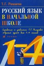 Русский язык в начальной школе. Справочник к учебнику 1-4 кл