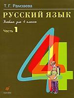 Русский язык. 4 класс. В 2 частях. Часть 1