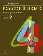 Русский язык. 4 класс (1-4) Учебник. В 2-х частях, часть 2