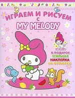 Играем и рисуем с My Melody