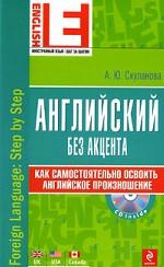 Английский без акцента (+ CD-ROM)