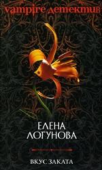 Вкус заката