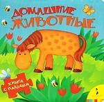 Домашние животные