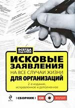 Исковые заявления на все случаи жизни. Для организаций (+ CD-ROM)