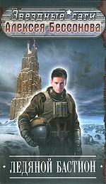 Ледяной бастион