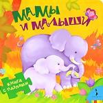 Мамы и малыши
