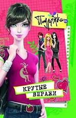 Крутые виражи