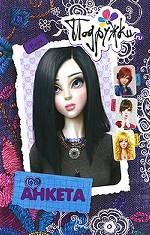 Анкета. Варя