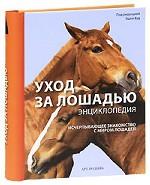Уход за лошадью. Исчерпывающее знакомство с миром лошадей