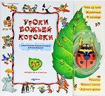 Уроки божьей коровки. Электронная энциклопедия для маленьких. Книжка-игрушка