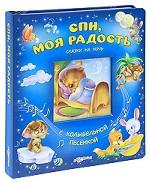 Спи, моя радость. Сказки на ночь. Книжка-игрушка
