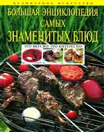 Большая энциклопедия самых знаменитых блюд