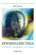 Криминалистика. Тезаурус-словарь и схемы