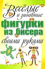 Веселые и забавные фигурки из бисера своими руками