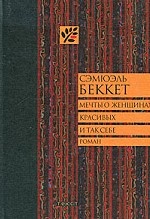 Мечты о женщинах, красивых и так себе
