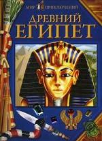 Древний Египет
