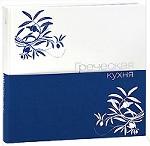 Греческая кухня (подарочное издание)