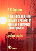 Электроснабжение сельского хозяйства. Курсовое и дипломное проектирование. Учебное пособие для ВУЗов